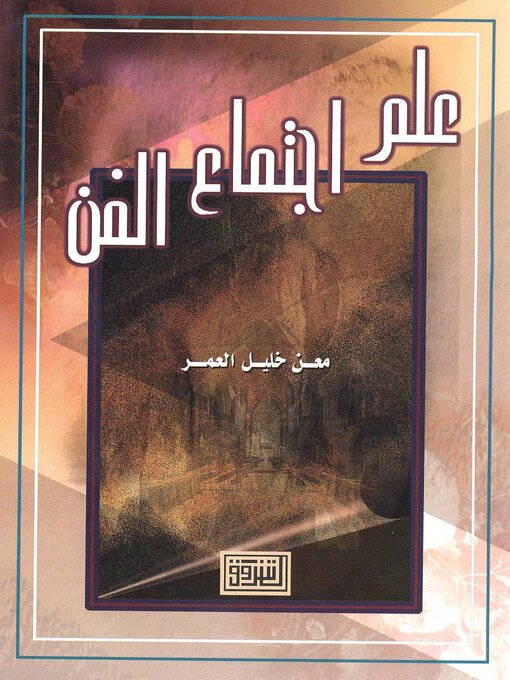 Title details for علم إجتماع الفن by معن خليل العمر - Wait list